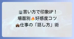 現在勤めている会社の言い方を徹底解説！場面別の適切な表現で好印象を与えるコツ