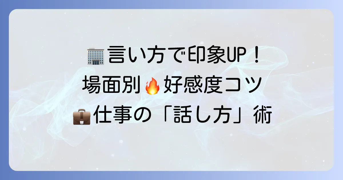 現在勤めている会社の言い方を徹底解説！場面別の適切な表現で好印象を与えるコツ