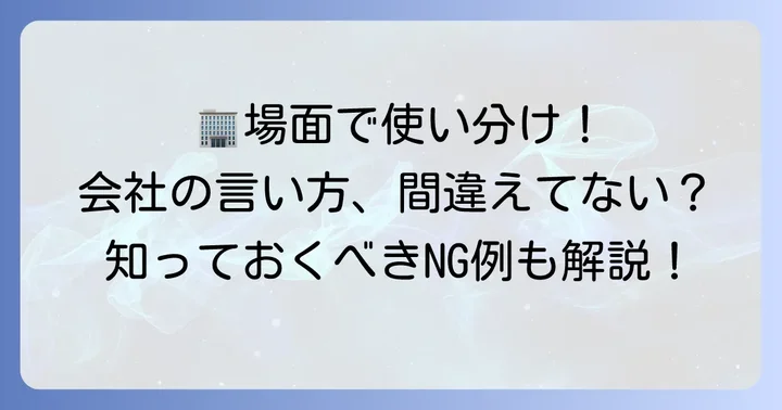 場面別！現在勤めている会社の適切な言い方