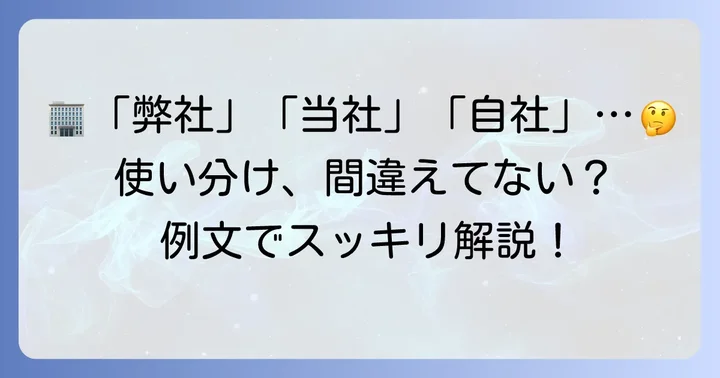 「弊社」「当社」「自社」の使い分けと例文