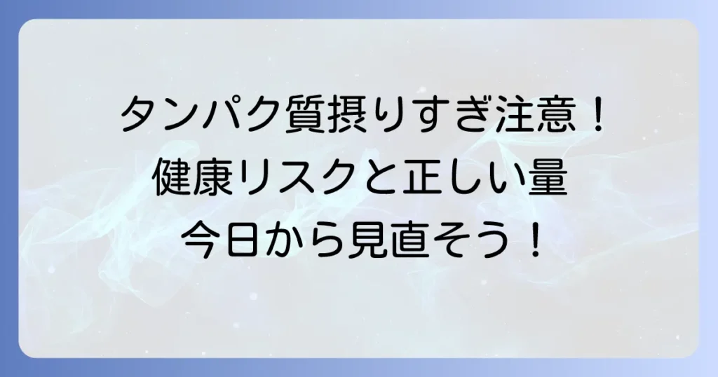 現代人はタンパク質の摂りすぎは危険？健康リスクと適切な摂取量を徹底解説
