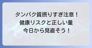 現代人はタンパク質の摂りすぎは危険？健康リスクと適切な摂取量を徹底解説