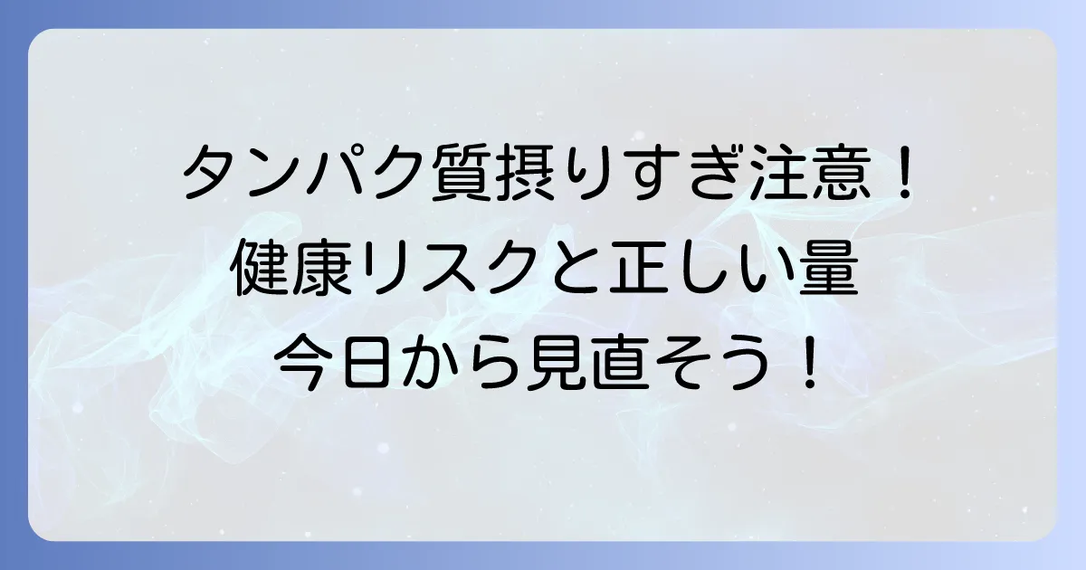 現代人はタンパク質の摂りすぎは危険？健康リスクと適切な摂取量を徹底解説