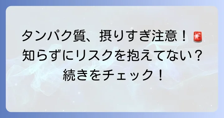 現代人がタンパク質を摂りすぎるとどうなる？知っておきたい健康リスク