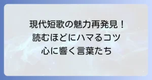 現代短歌は面白い！心に響く魅力と初心者でも楽しめる鑑賞のコツ