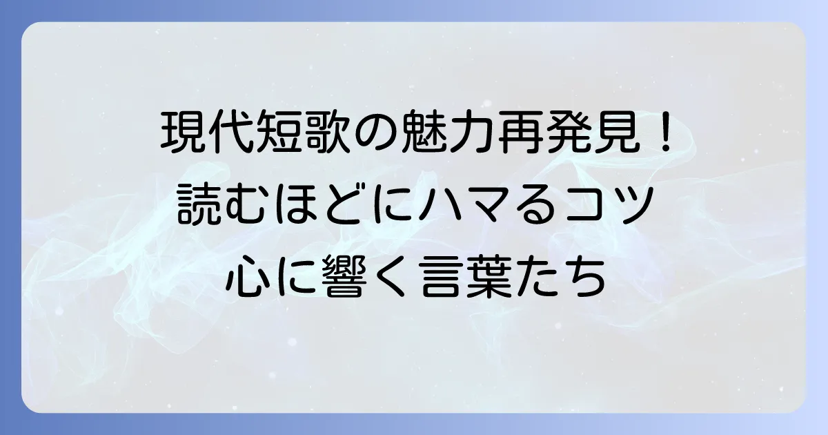 現代短歌は面白い!心に響く魅力と初心者でも楽しめる鑑賞のコツ