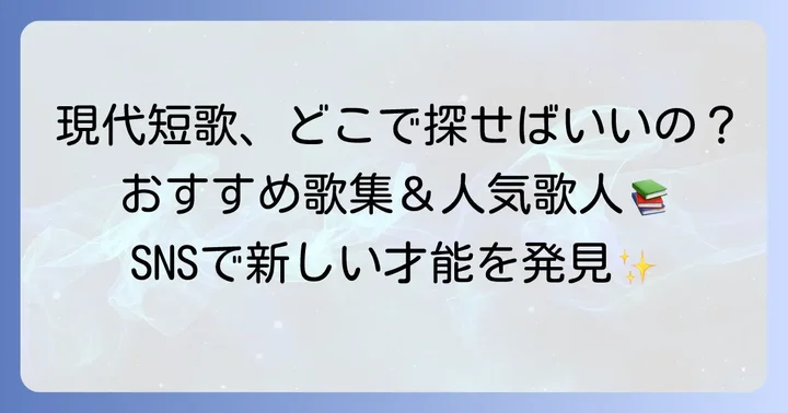 面白い現代短歌に出会える場所と歌人たち