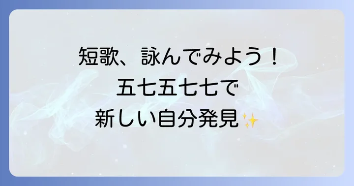 短歌を「詠む」ことで広がる新しい世界