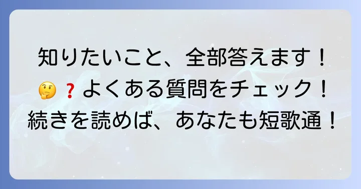 よくある質問