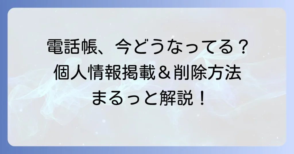 個人電話帳「タウンページ」は今どうなってる？掲載状況と削除方法を詳しく解説
