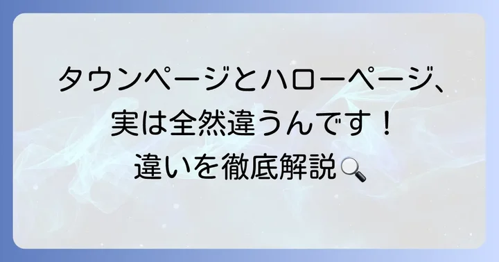 個人電話帳「タウンページ」と「ハローページ」の基本を知る
