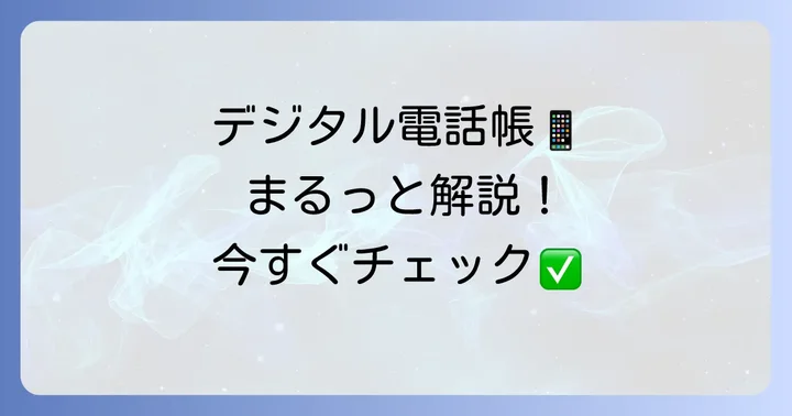 デジタル化された電話帳サービス「iタウンページ」と「タウンページライブラリー」