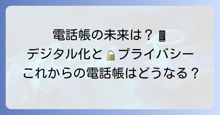 電話帳の未来:デジタル化とプライバシー保護
