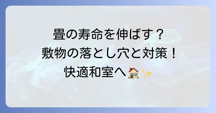 古い畳の上に敷くメリットとデメリット