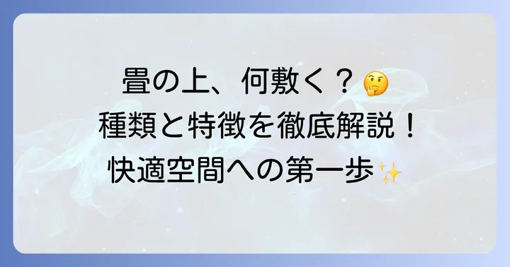 古い畳の上に敷くものの種類と特徴