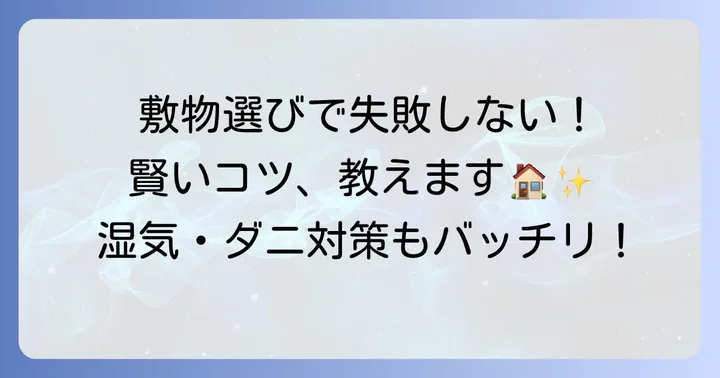 古い畳の上に敷くものを選ぶ際の重要なコツ