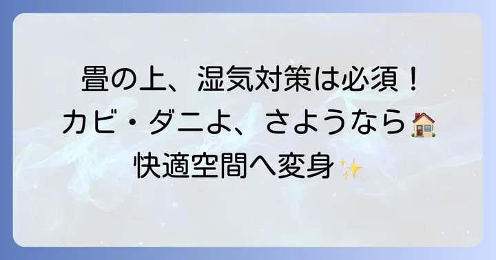 古い畳の上に敷く際の具体的な注意点