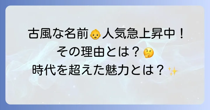 なぜ今、男の子に古風な名前が人気なの？