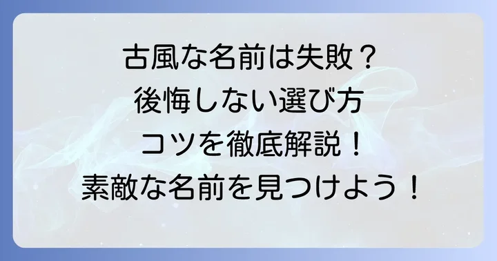 古風な名前男の子の選び方！後悔しないためのコツ