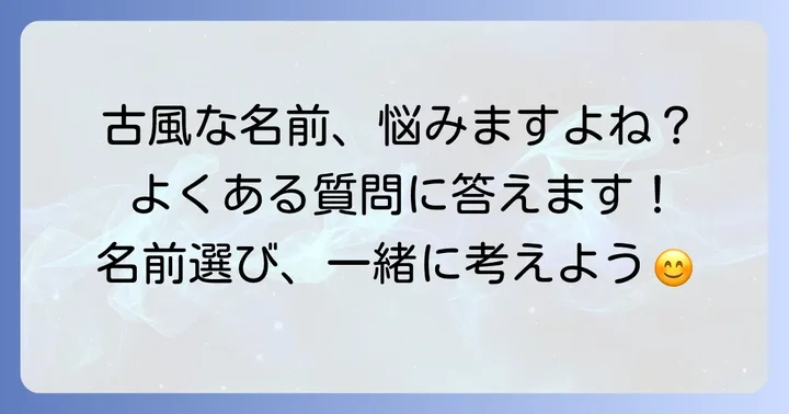 古風な名前男の子にまつわるよくある質問