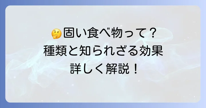 固い食べ物とは？その定義と種類