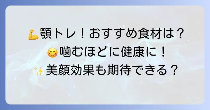 顎を鍛える！おすすめの固い食べ物一覧