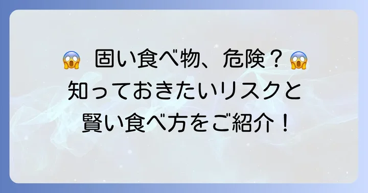 固い食べ物を食べる際の注意点とリスク