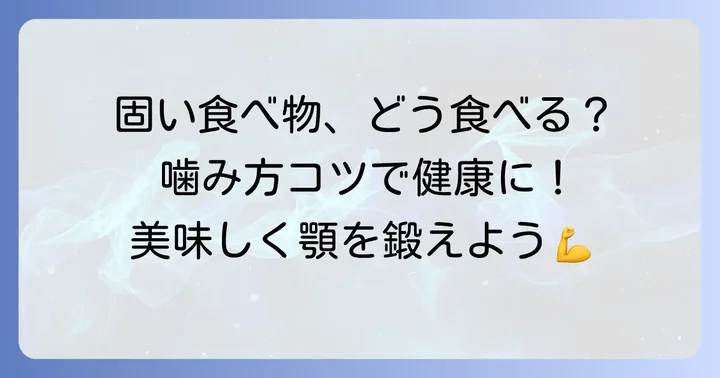 固い食べ物を上手に取り入れるコツ