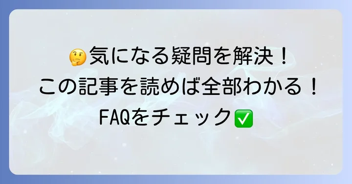よくある質問