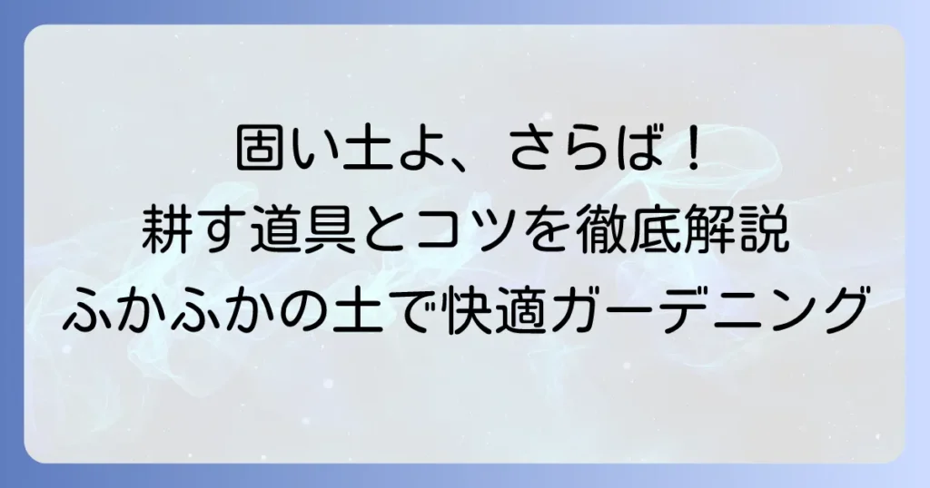 固い土を効率的に耕す道具の選び方と使い方を徹底解説