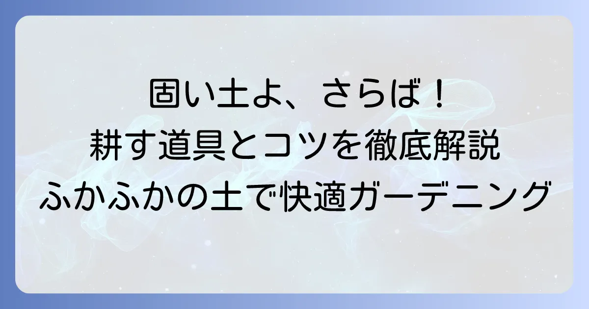 固い土を効率的に耕す道具の選び方と使い方を徹底解説