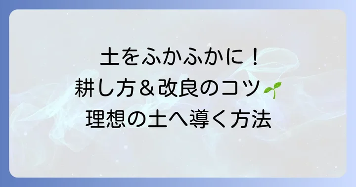 固い土を柔らかくする耕し方のコツと土壌改良の進め方