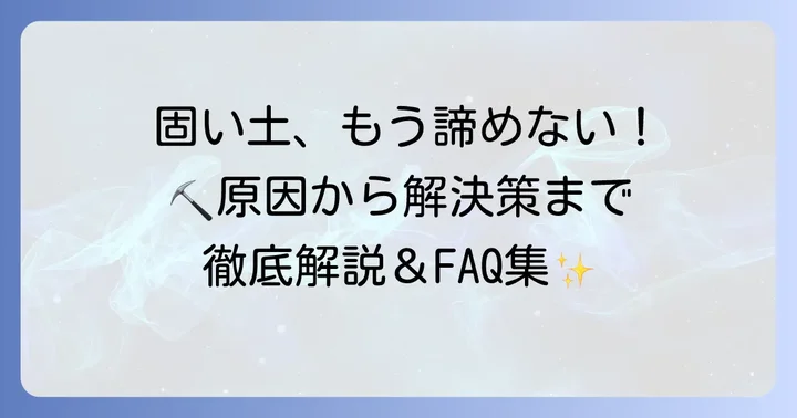 固い土の悩みを解決!よくある質問