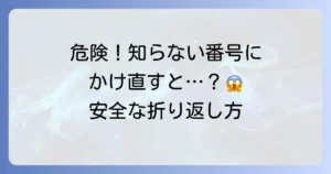 固定電話にかかってきた番号にかけ直すのは危険？安全な折り返し方と対策を徹底解説