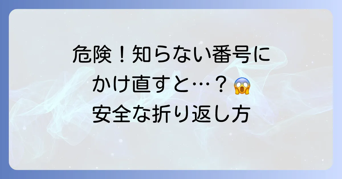 固定電話にかかってきた番号にかけ直すのは危険？安全な折り返し方と対策を徹底解説