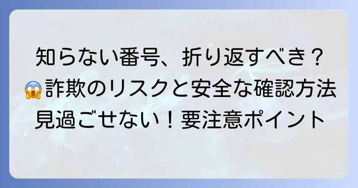 知らない固定電話番号からの着信、安易な折り返しは避けよう
