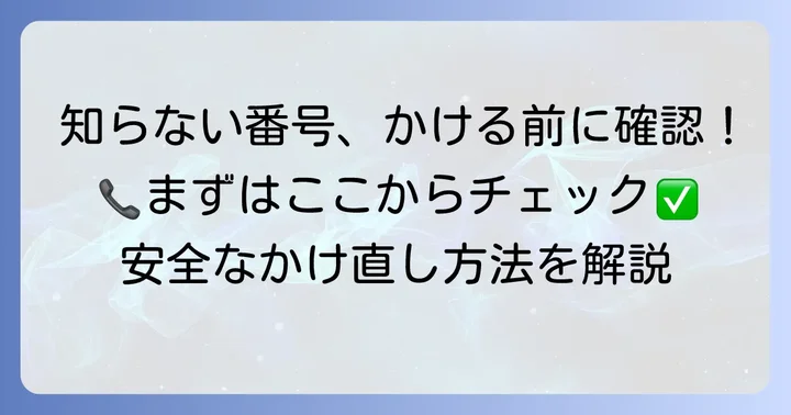 安全に固定電話番号にかけ直すための確認事項