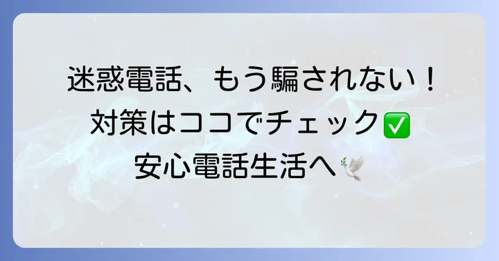 迷惑電話・詐欺電話の特徴と具体的な対策