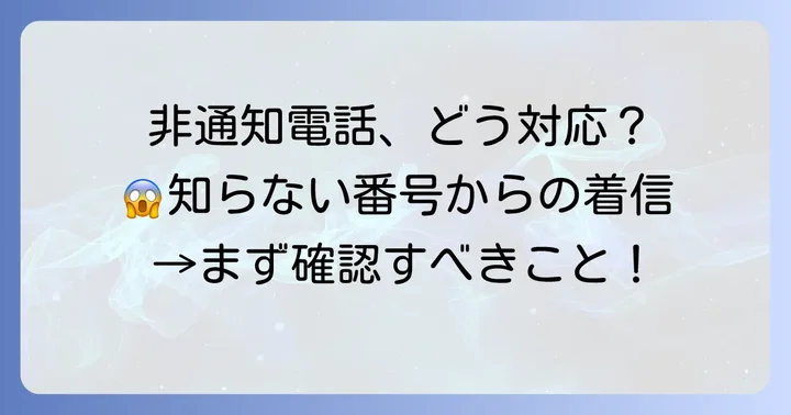非通知からの着信への対応方法