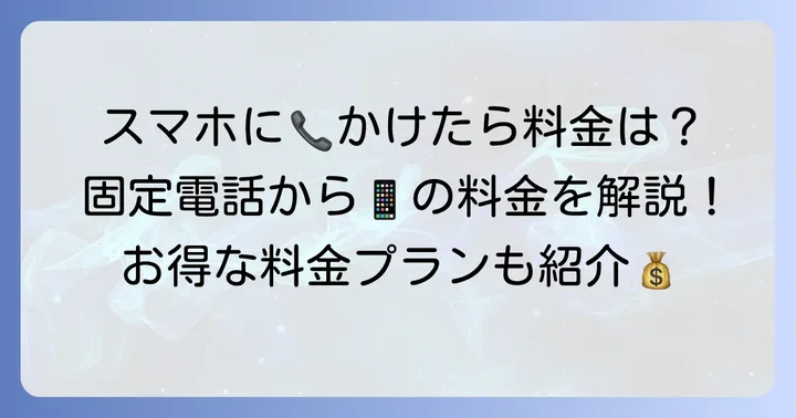 固定電話から携帯電話へかけ直す際の料金について