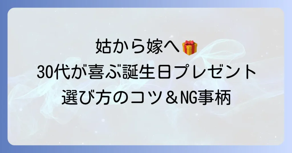 姑から30代の嫁へ贈る誕生日プレゼントの選び方：喜ばれるコツと避けるべきこと