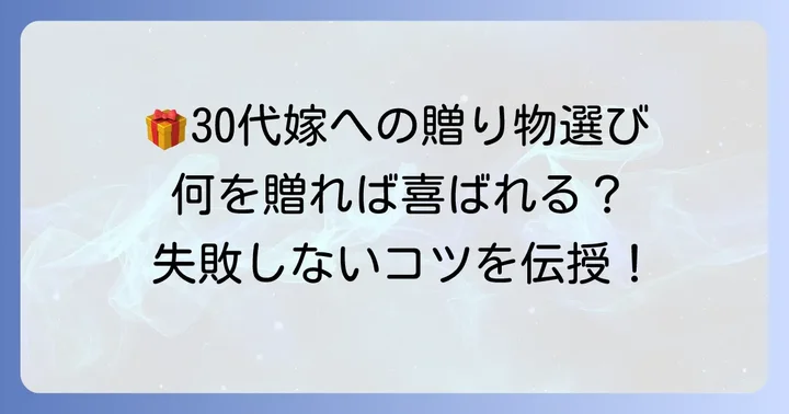 姑から30代の嫁へ贈る誕生日プレゼントの基本