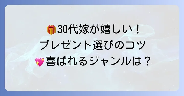 30代の嫁が本当に喜ぶプレゼントジャンル