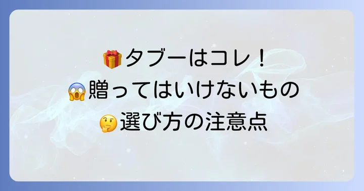 姑から嫁へ贈る際に避けるべきプレゼント