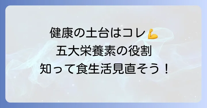 五大栄養素とは？健康な体を作る基本を知ろう