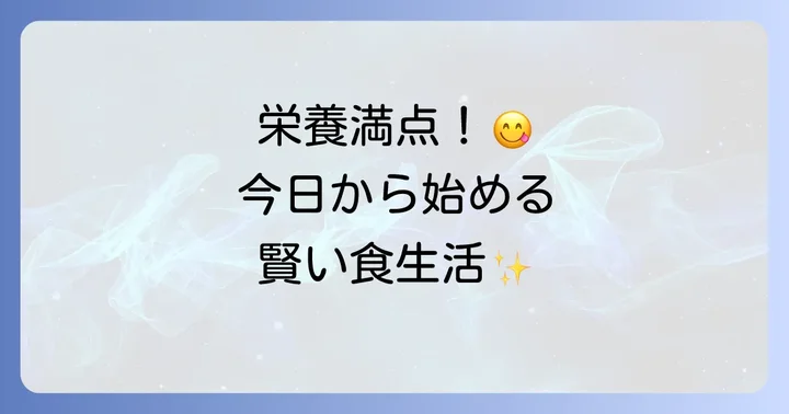 各栄養素の役割と豊富に含む食べ物一覧