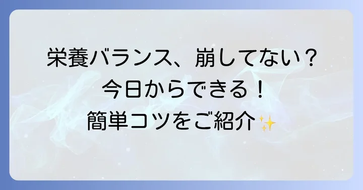 五大栄養素をバランス良く摂取するコツ