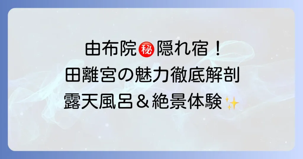 御宿田離宮レビュー：徹底解説！宿泊体験からわかる魅力と注意点