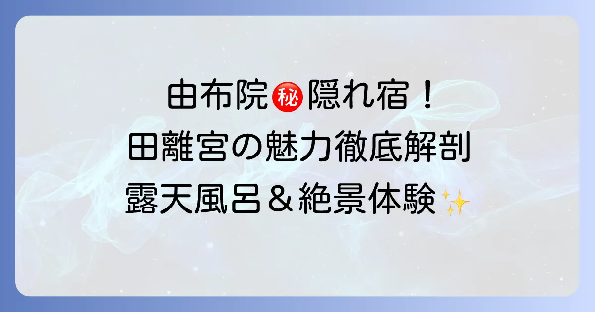 御宿田離宮レビュー:徹底解説!宿泊体験からわかる魅力と注意点
