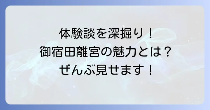 実際に泊まってわかった御宿田離宮の魅力